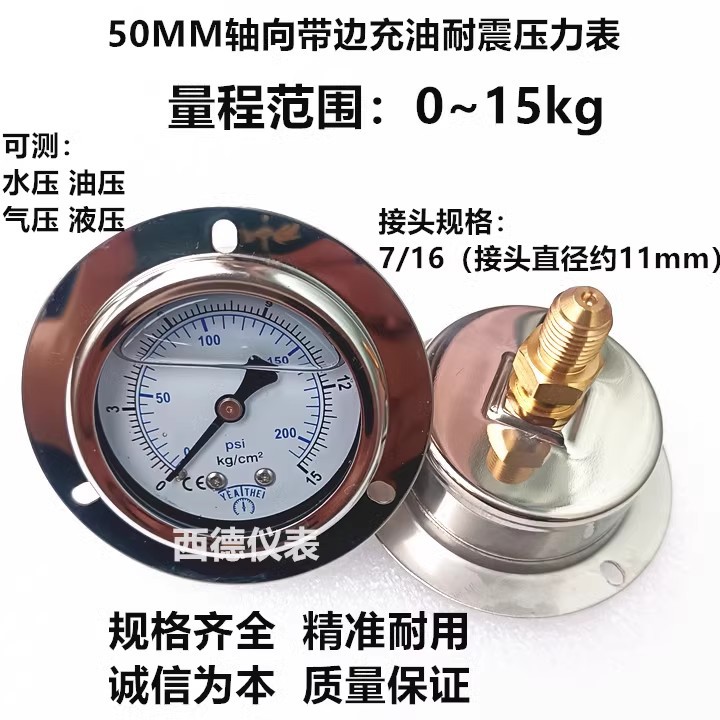 冷水机模温机压力表  50MM嵌装式0-15KG充油压力表 水压表7/16牙