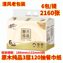 清风纸巾抽纸3层120抽6包原木纯品家用实惠装餐巾纸BR64NC3