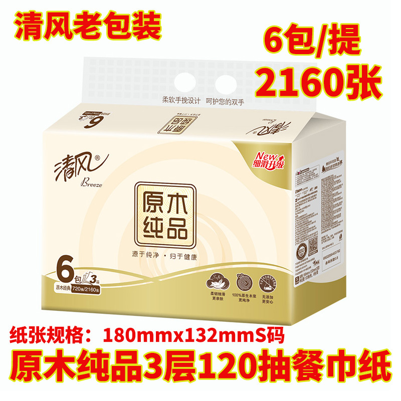 清风纸巾抽纸3层120抽6包原木纯品家用实惠装餐巾纸BR64NC3