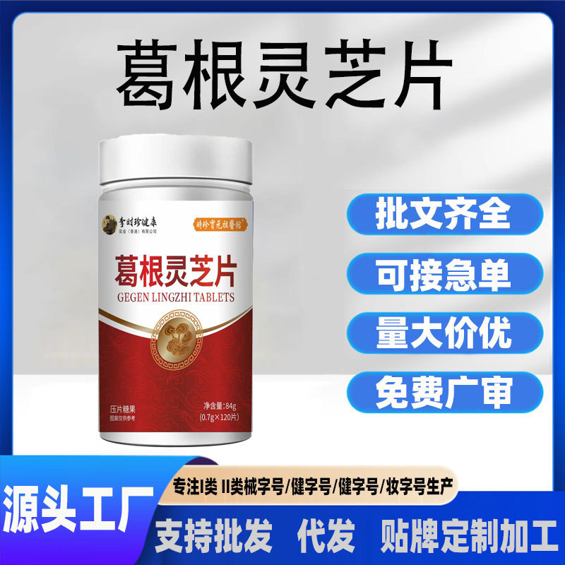 现货口苦口臭肝损喝酒熬夜伤肝时珍保元祖医馆葛根灵芝片