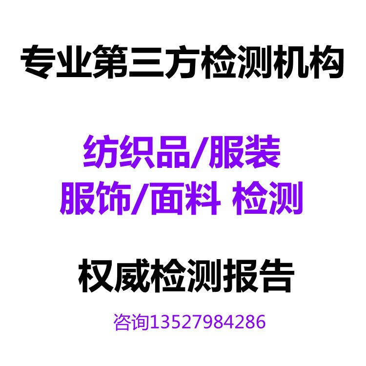 纺织品服饰服装面料 拒油性 ISO 14419测试检测办理