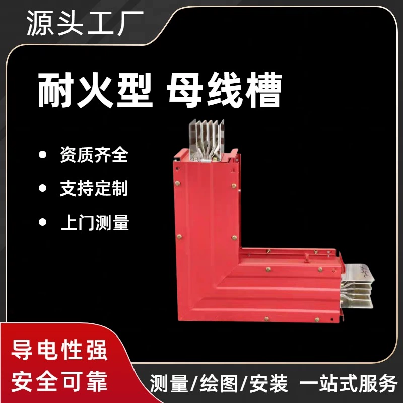 Огнеупорная шинная канавка закрытая огнеупорная шинная шинная интенсивная заливка 400A-6300A источник прямых продаж с завода