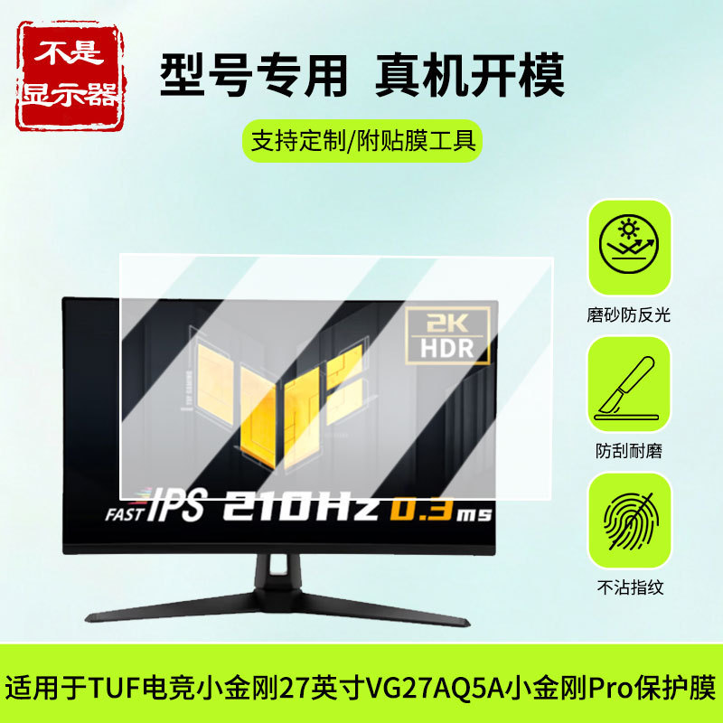 Suitable for ASUS TUF Gaming Little King Kong 27inch VG27AQ5A Little King Kong Pro protective film