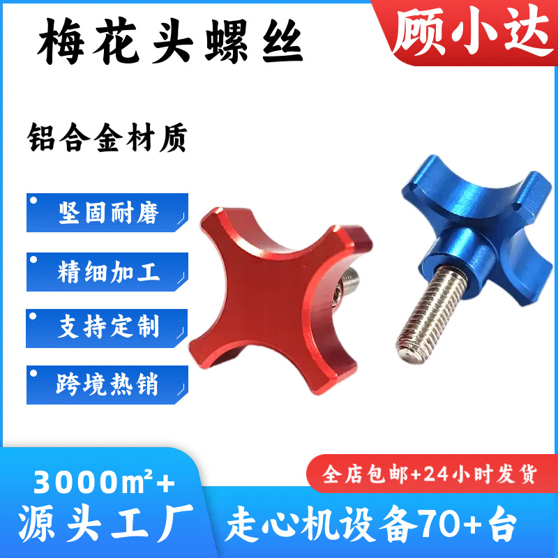 铝合金梅花手柄螺丝M6M81/4不锈钢高强度螺丝摄影支架调机固定栓