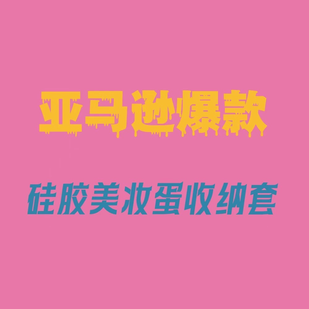 Трансграничная горячая распродажа силиконовая косметика макарон для хранения яиц