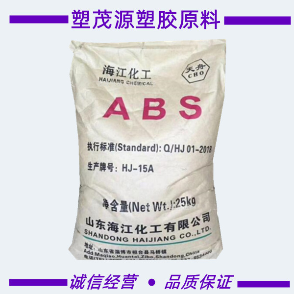ABS/山东海江化工/HJ-15A/通用/注塑级/办公用品/家用货品/小家电