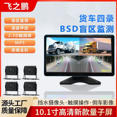 Truck Semi-Trailer Four-Way Monitoring High-Definition Reversing Image All-In-One Device Intelligent Blind Spot Monitoring Driving Recorder (Driving recorder)