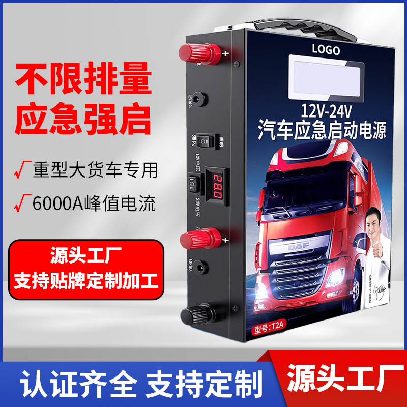 汽车应急启动电源货车专用12V24V强启电瓶搭电救援打火应急电源