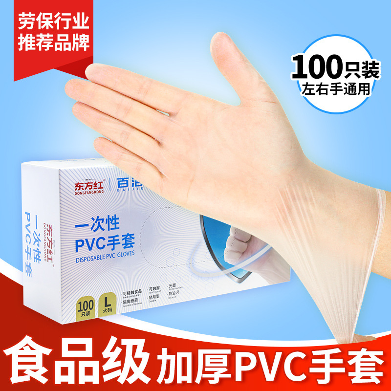 東方紅百潔PVC手套食品廚房隔離手套100支檢查手套壹次性pvc手套