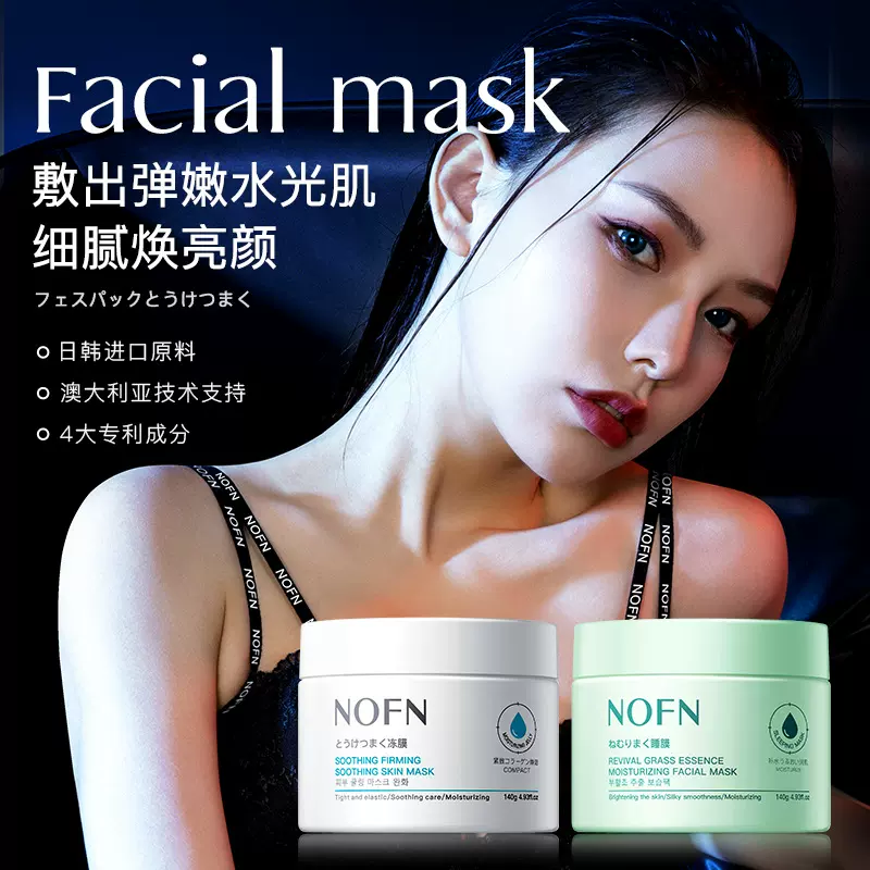 NOFN复活草精萃保湿面膜舒缓紧润安肤冻膜140g补水保湿涂抹面膜