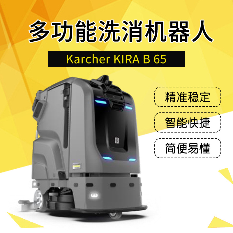 德国凯驰洗消机器人KIRA B65无人驾驶扫地机全自动智能清洁洗地机