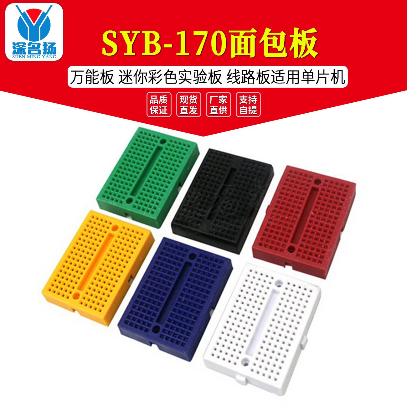 SYB-170面包板电路万能板迷你彩色实验板线路板适用单片机