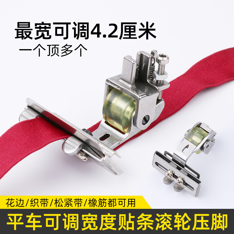 平车可调花边贴条滚轮压脚拉织带压脚多功能型可调节宽度轮子压脚