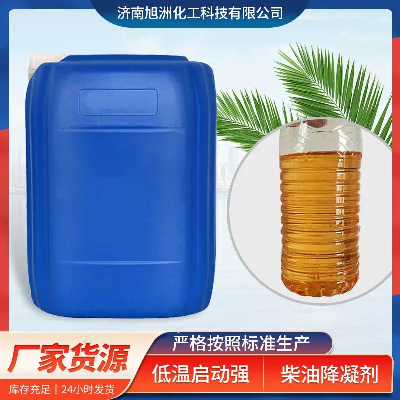 柴油降凝剂改进剂厂家低温流动性冬季旭洲化工柴油车
