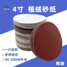 厂家直供 4寸植绒砂纸 气动角磨机木工打磨抛光100mm圆盘砂纸