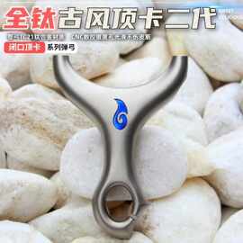 古风顶卡二代专业tc21钛合金正版单卡弹弓扁皮高精度卡球弹架精准