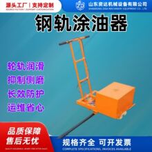 钢轨涂油器，简易型手推钢轨涂油车 行走式钢轨轨枕螺栓涂油器