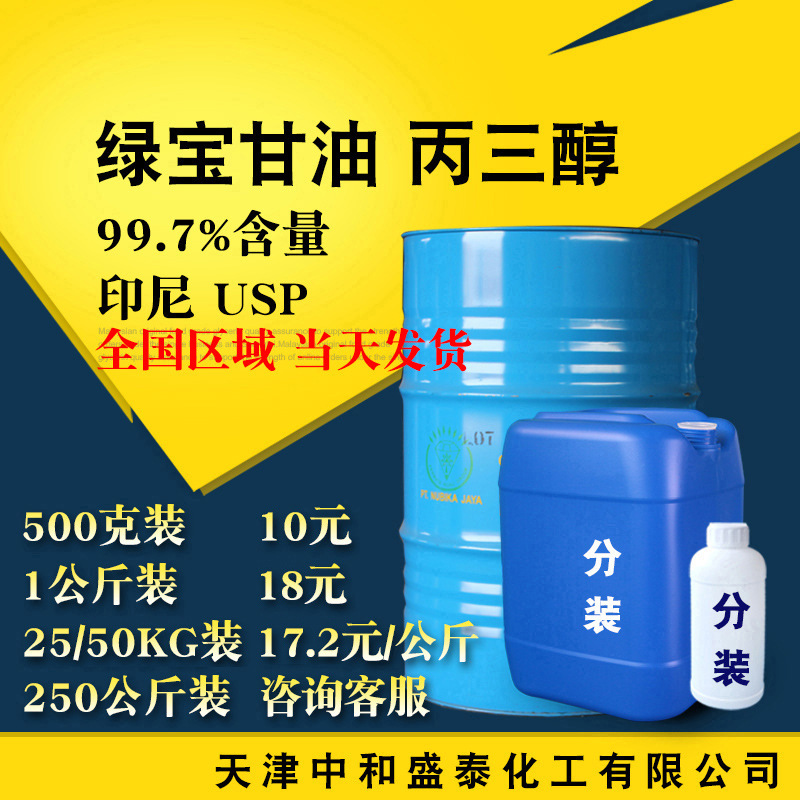 印尼绿宝甘油 USP级别99.7%含量 化妆品原料 丙三醇 甘油