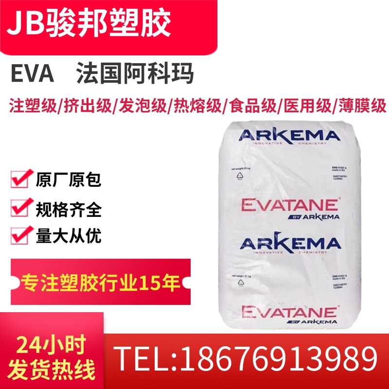 热融级EVA 法国阿科玛 42-60 良好的柔韧性 油墨 粘合剂 VA含量41