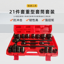 3/4寸重型21件套风炮套筒组套六角套筒风炮套筒套装汽修组合工具