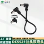 直角直流全铜dc5521电源线