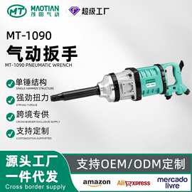 茂田1090重型风动扳手气动工具大扭力风炮汽修专用大风炮气动扳手