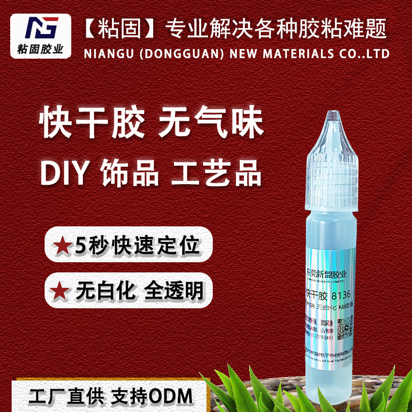 NG8136快干胶不发白无气味瞬间胶粘DIY饰品工艺品强力透明批发