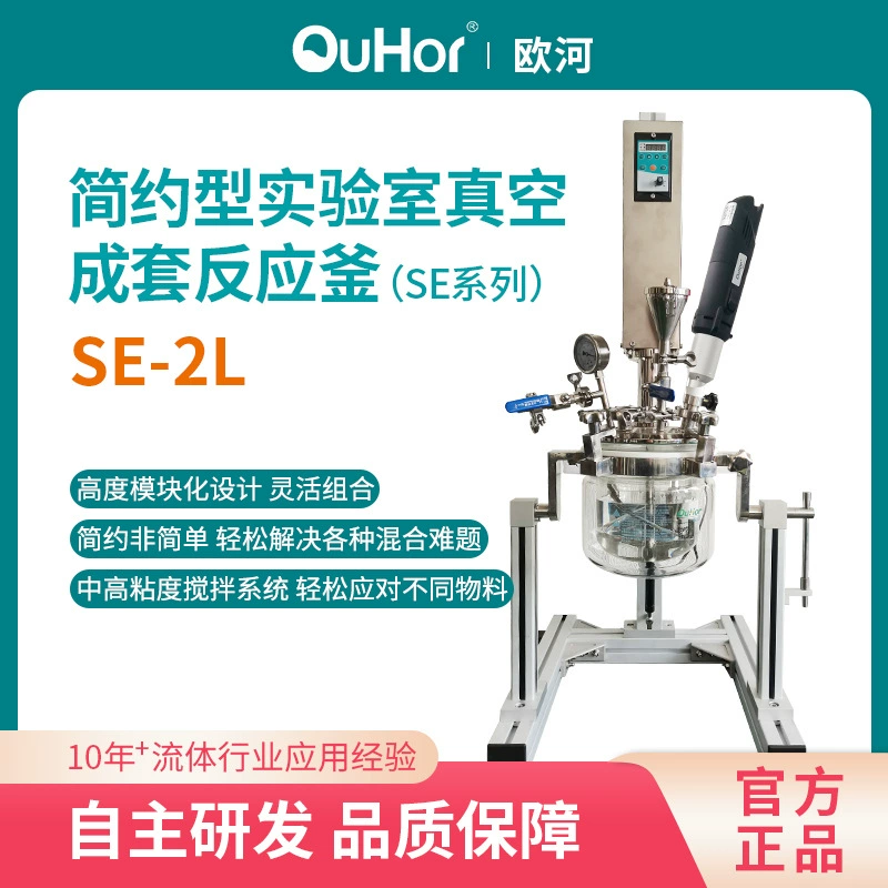 Малогабаритный вакуумный реактор SE-2L для диспергирования, эмульгирования, гомогенизации и ультразвукового смешивания под высоким давлением