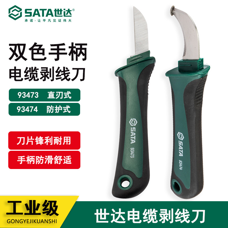 世达93473 93474工具电缆剥线刀弯刃直刃防护电缆刀切割刀电工刀