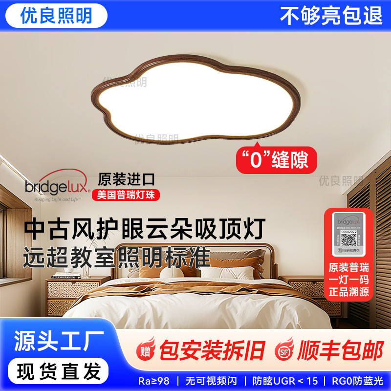Pry Cloud Bedroom Lamp 2026 New Model Walnut Wood Grain Color Eye Protection Lamp Full Spectrum Children's Room Ceiling Light