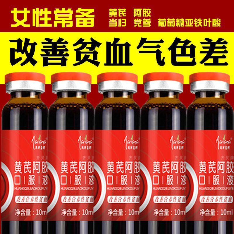 黄芪阿胶补血口服液贫血益/气补/气血养生气血双补养生茶营养食品|undefined