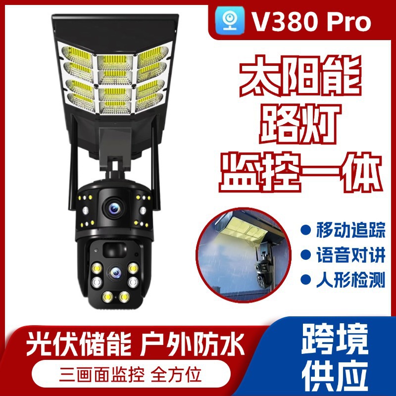 跨境V380无线室外三画面高清监控远程摄感应WiFi4G太阳能路灯监控