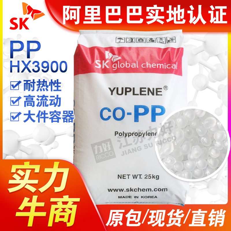 均聚PP塑料HX3900韩国SK聚丙烯高流动耐热性尺寸稳定大件容器原料