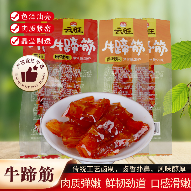 云旺牛蹄筋20g即食香辣麻辣味牛肉类熟食独立包装休闲零食香脆