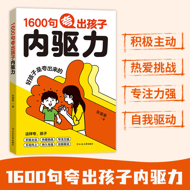 1600句夸出孩子内驱力家教宝典培养孩子自信心引导孩子情绪的书|undefined