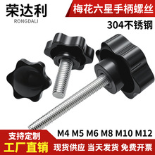 304不锈钢梅花手拧螺丝六星手柄螺栓塑料胶头旋钮螺钉M4M5M6M8M12