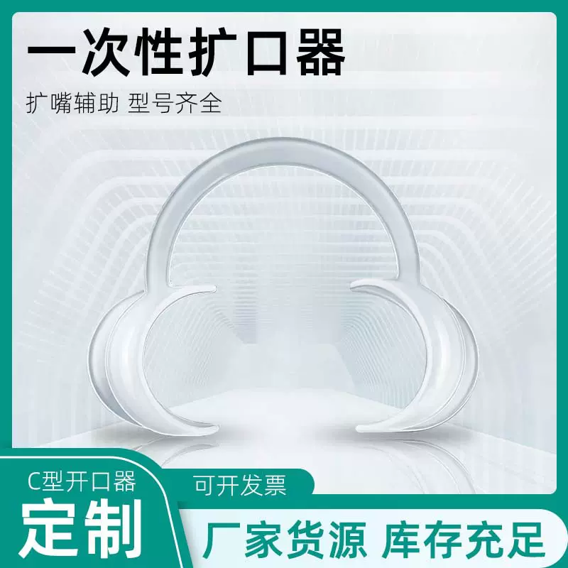 一次性透明c型开口器牙科工具儿童成人扩嘴辅助小大号张口器批发