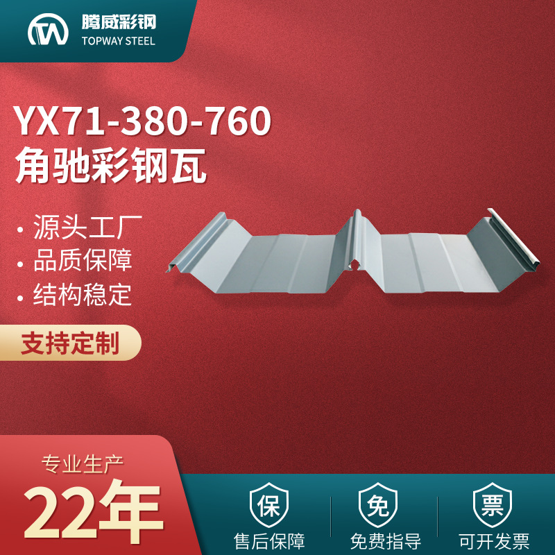 760角驰瓦YX71-380-760角驰型彩钢瓦760角驰彩钢板屋面板钢构钢制