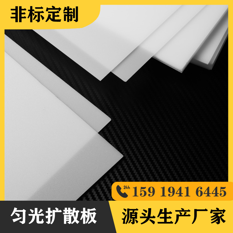 乳白色PS有机玻璃板磨砂扩散板亚克力灯罩板透光板灯光片散光板