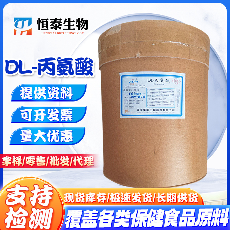 DL-丙氨酸 营养强化剂 保健增补剂 丙氨酸