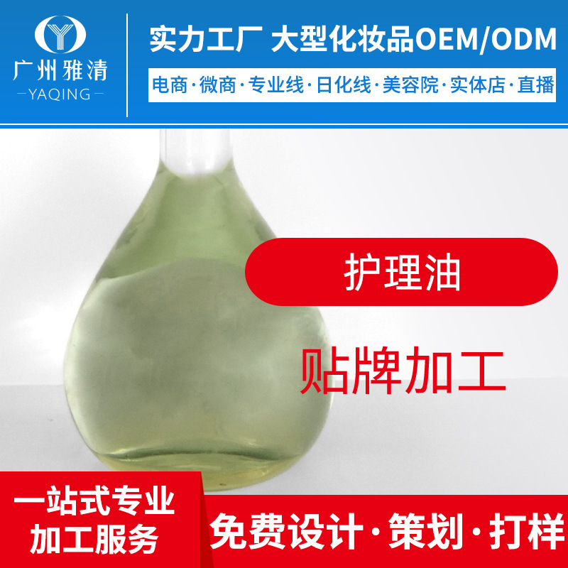 美容院来样芦荟丹参护理精油半成品广州雅清化妆品OEM贴牌ODM加工|ms