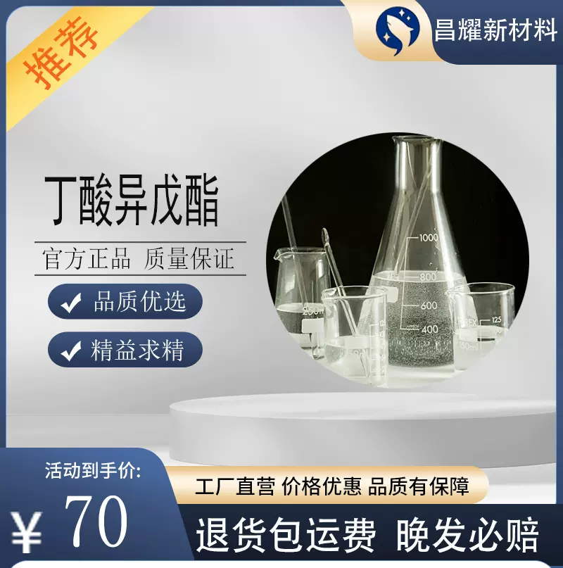 丁酸异戊酯 香料级 含量99%  106-27-4   丁酸异戊酯