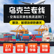 国际物流乌克兰专线FBA跨境深圳货代空海运空派海外双清包税转运