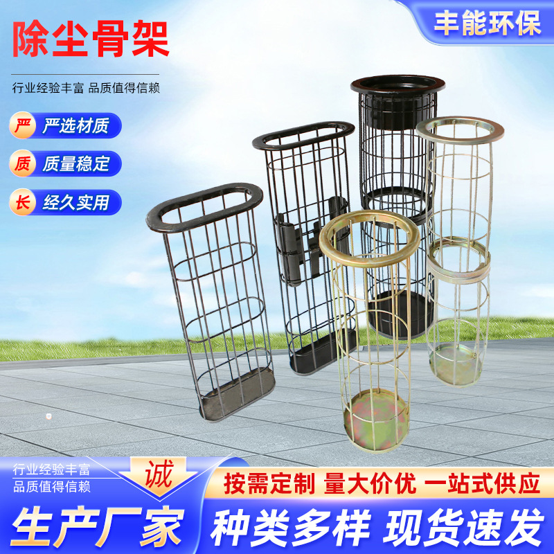 除尘骨架  喷塑袋笼 不锈钢布袋支撑 镀锌有机硅文氏管 生产