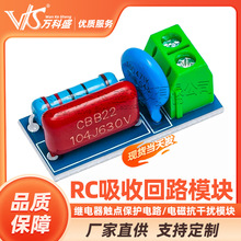 RC吸收回路模块 继电器触点保护电路/电磁抗干扰模块 万科盛