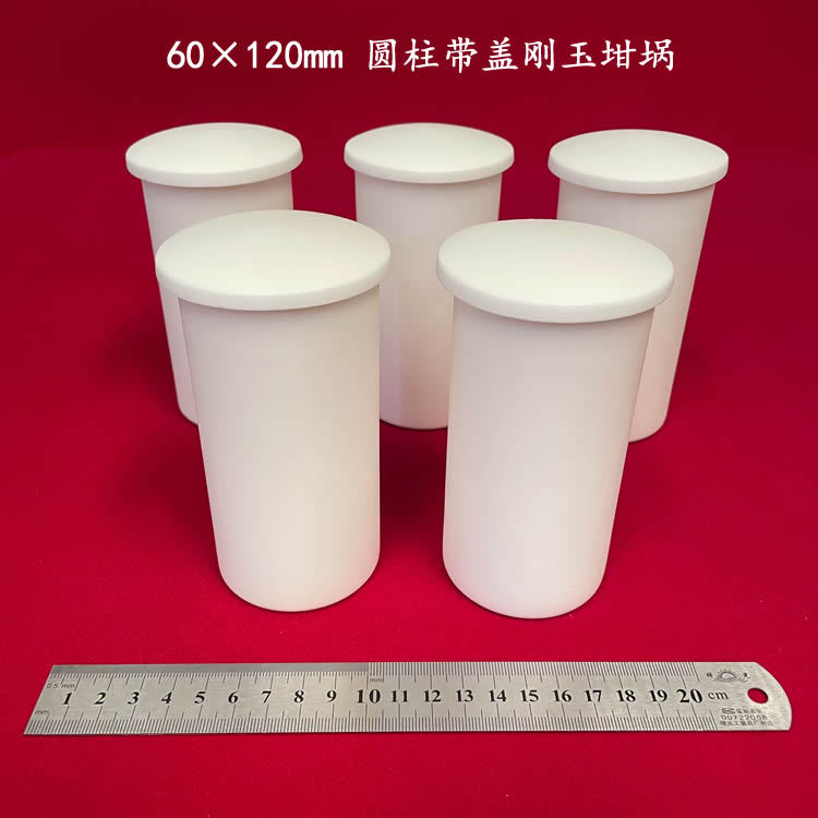 约250ml 99氧化铝圆柱形刚玉坩埚 60*120mm可配盖 直形刚玉坩埚