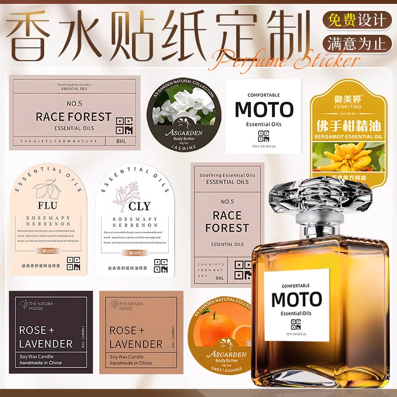 香水标签贴纸定制香薰化妆品分装瓶贴LOGO商标设计防水不干胶定做