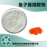 鱼子酱提取物10:1蛋白鳕鱼籽提取物沐菲现货鱼子酱多肽