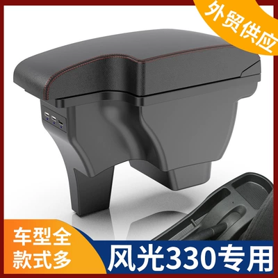 Suitable for Dongfeng scenery 330 armrest box special central armrest box storage box original modification accessories interior decoration