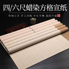 四尺六尺整张微喷国展方格宣纸蜡染半生熟楷书篆隶书法作品宣纸